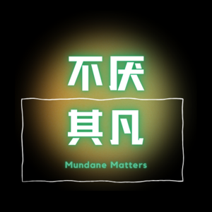 不厌其凡