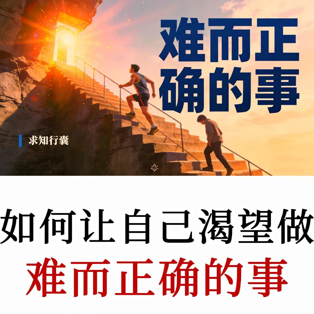 如何让自己渴望做“难而正确”的事,五大核心动力让你执着于高价值事 - 求知行囊 - Podcast Episode - Podscan.fm