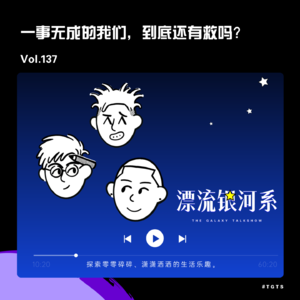 vol.137 一事无成的我们,到底还有救吗?