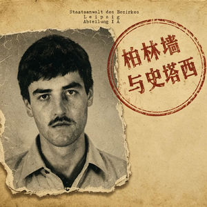 入狱以后,我一直在想是谁出卖了我|柏林墙与史塔西 3