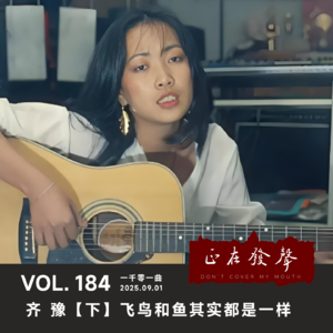 184 一千零一曲：齐豫【下】飞鸟和鱼其实都是一样