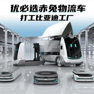 第579集 优必选赤兔物流车，打工比亚迪工厂