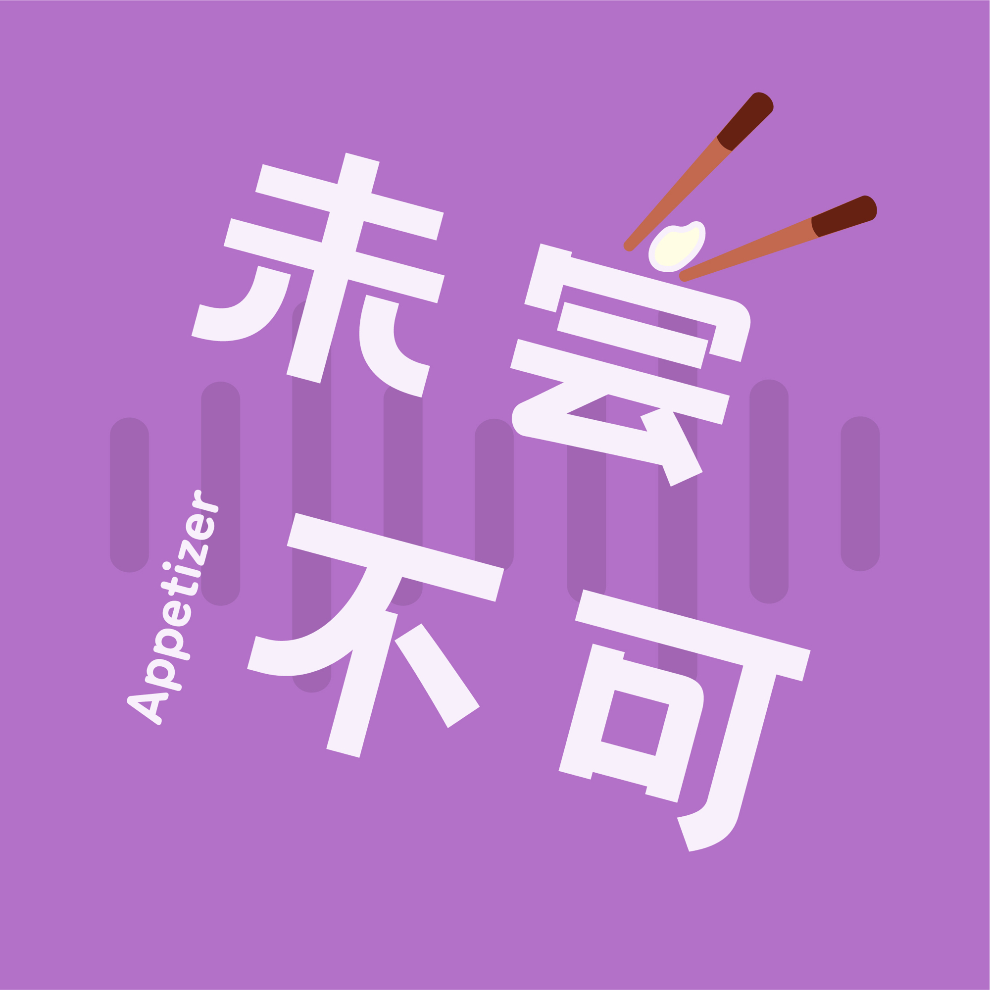 未尝不可Appetizer