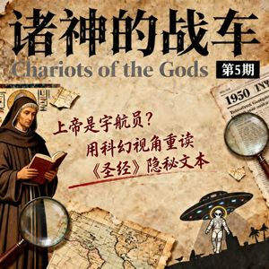 《诸神的战车》第 5 期｜上帝是宇航员？用科幻视角重读《圣经》隐秘文本