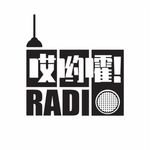 哎哟嚯Radlo