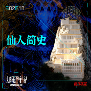 S2E10 仙人简史