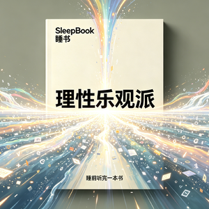 b171.《理性乐观派》别被坏消息裹挟，学会用更长的时间尺度看待世界