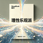 b171.《理性乐观派》别被坏消息裹挟，学会用更长的时间尺度看待世界