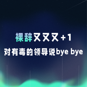 VOL.067丨裸辞又又又+1！对有毒的领导说bye bye！