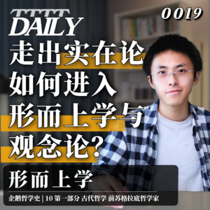 【企鹅哲学史】走出实在论 如何进入形而上学和观念论？| 10 古代哲学 前苏格拉底哲学家 形而上学