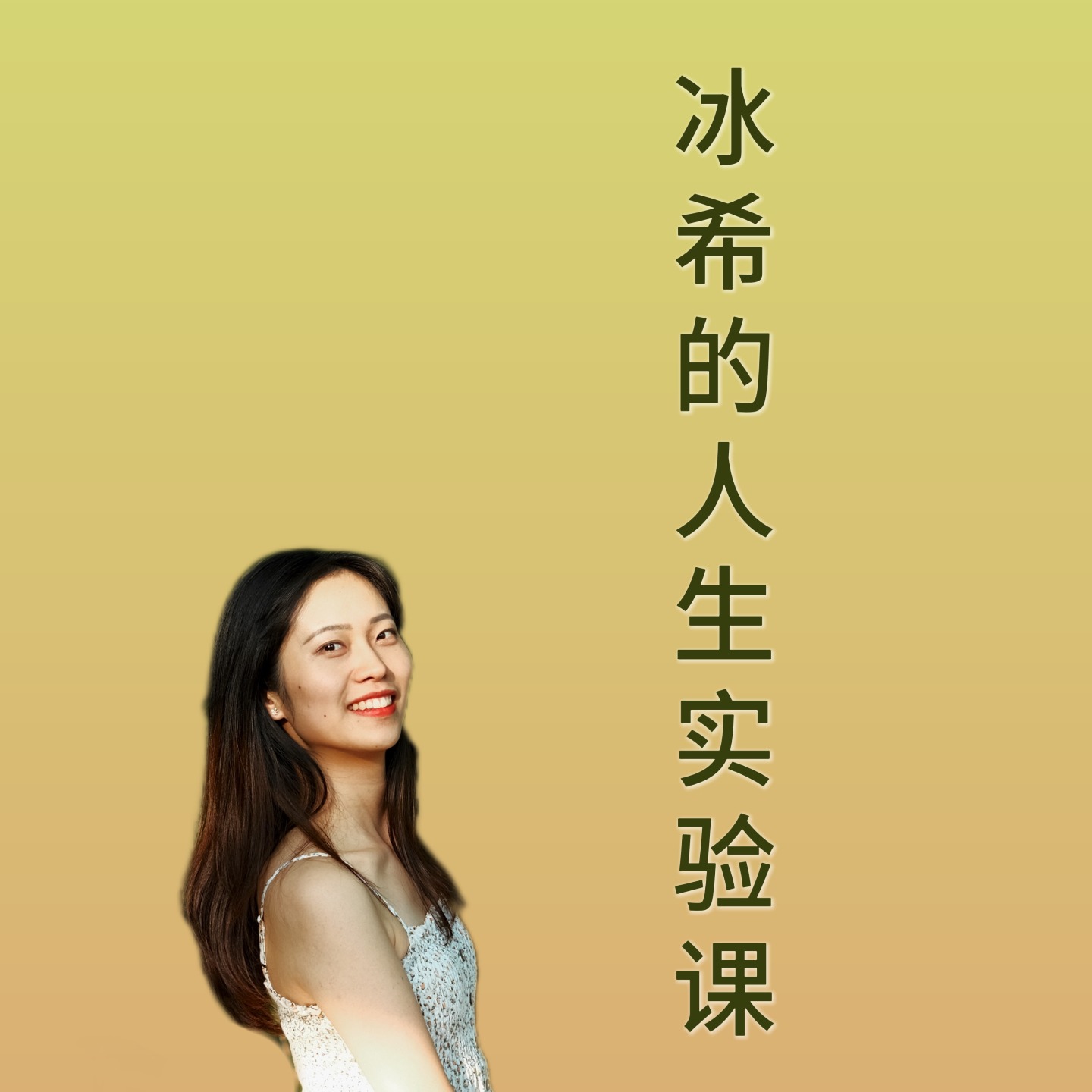 冰希的人生实验课