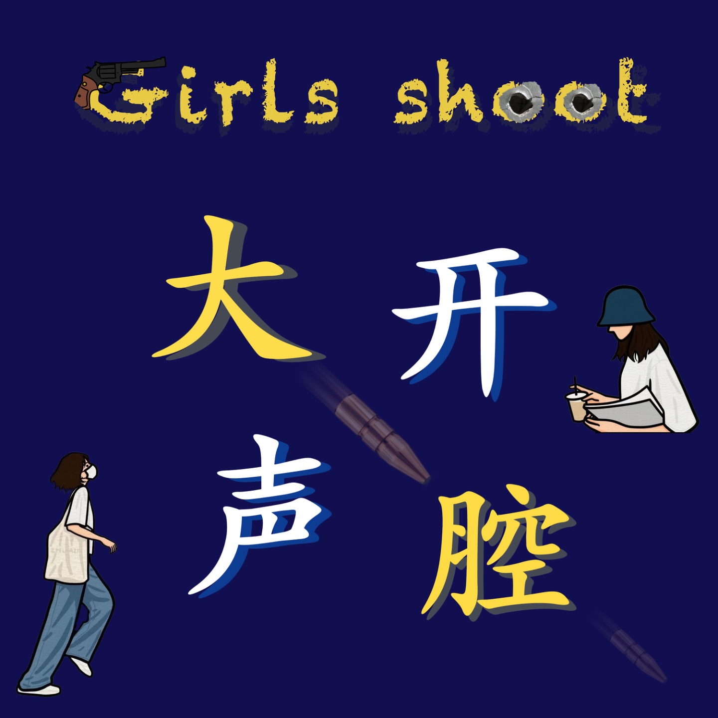 大声开腔 Girls shoot