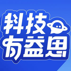 科技有益思