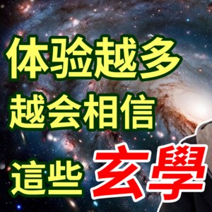 身心灵坦白局：质疑玄学理解玄学相信玄学