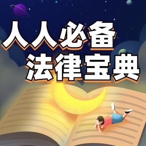 生活中的法律宝典👍