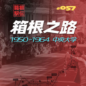 057.箱根之路·中央大学在箱根驿传曾经辉煌的6连冠1959-1964年