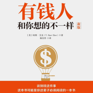 10. 《有钱人和你想的不一样》：17个改变认知的搞钱思维