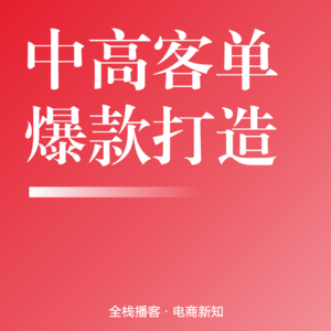 Vol.97 | 中高客单价电商爆款打造：从搜索到付费的精细化运营逻辑