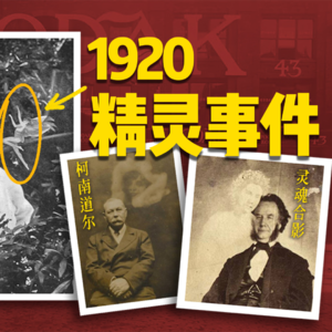 Vol 9. 1920英国精灵目击事件？柯南道尔亲自调查笔记