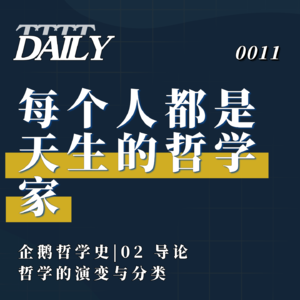 【企鹅哲学史】每个人都是天生的哲学家|02 导论（上）哲学的演变与分类