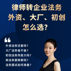 律师转法务，外资、大厂、初创，怎么选？