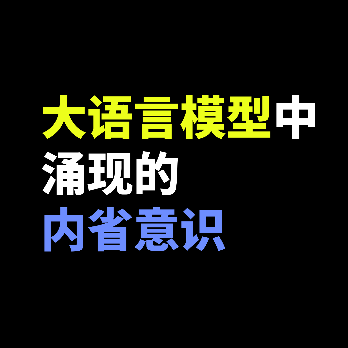 大型语言模型中涌现的内省意识 大型语言模型中涌现的内省意识