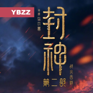 011-封神2-一本正经