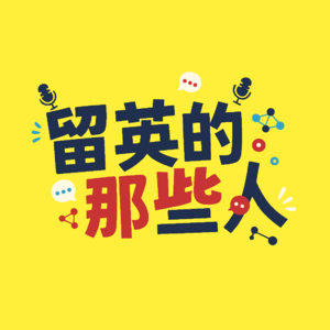 EP05 | 北大女孩留英七年后：我不建议你为了逃避人生去读博士
