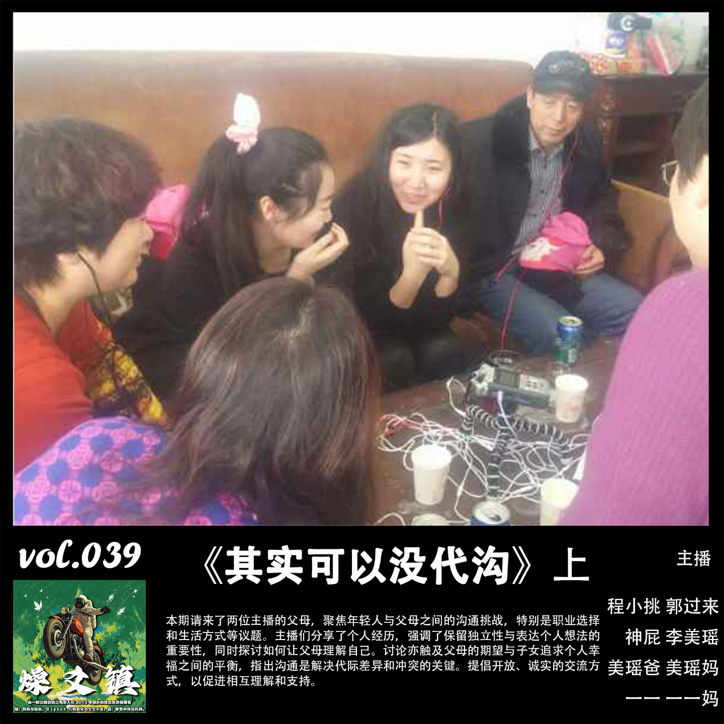 燥爻镇vol.039 其实可以没代沟 上 episode artwork