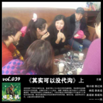 燥爻镇vol.039 其实可以没代沟 上