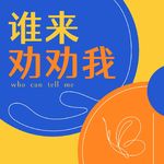 谁来劝劝我