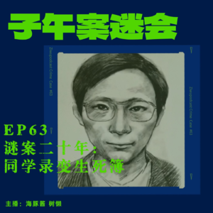 EP63 谜案二十年：同学录变生死簿