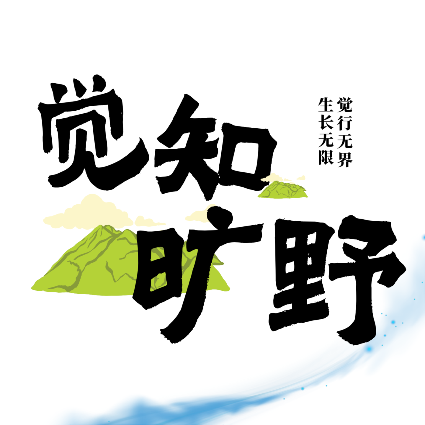 觉知旷野