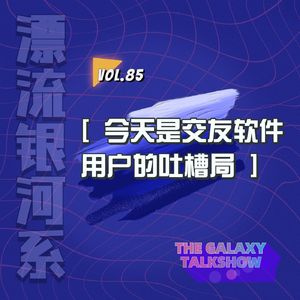 vol.85 今天是交友软件用户的吐槽局