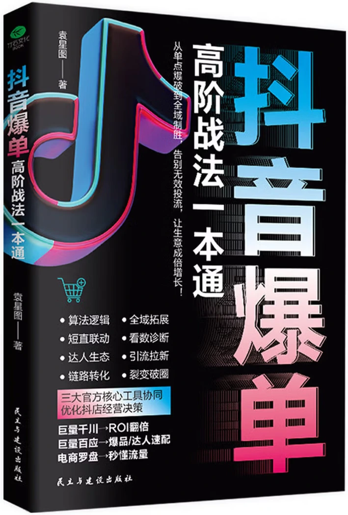 抖音爆单高阶战法一本通
