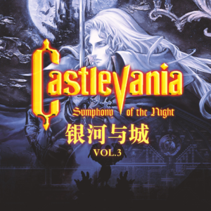 《恶魔城 月下夜想曲》何以与超银齐名 银河与城Vol.3