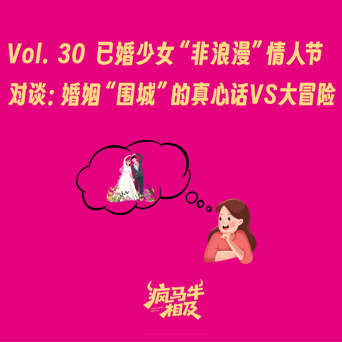Vol.30 已婚少女“非浪漫”情人节对谈:婚姻“围城”的真心话VS大冒险 episode artwork