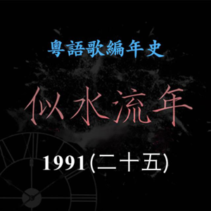似水流年186｜1991（二十五）彭羚推出专辑《Somewhere in Time》，《爱过痛过亦愿等》成为首支冠军歌