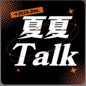 夏夏Talk