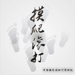 《摸爬滚打》第三集：令人羡慕的八十年代，无人知晓“躺平”为何物