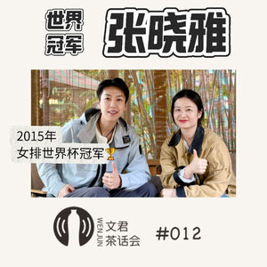 Vol.12 对话女排前国手张晓雅：张弛有度