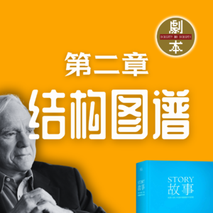 《故事》精读📚罗伯特•麦基「第二章」结构图谱