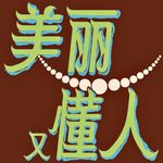 美丽懂人小助理
