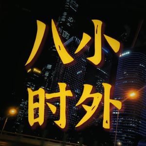 八小时外