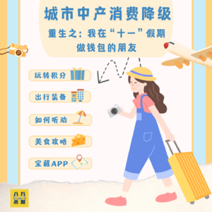 MM008 城市中产消费降级:重生之我在“十一”假期做钱包的朋友