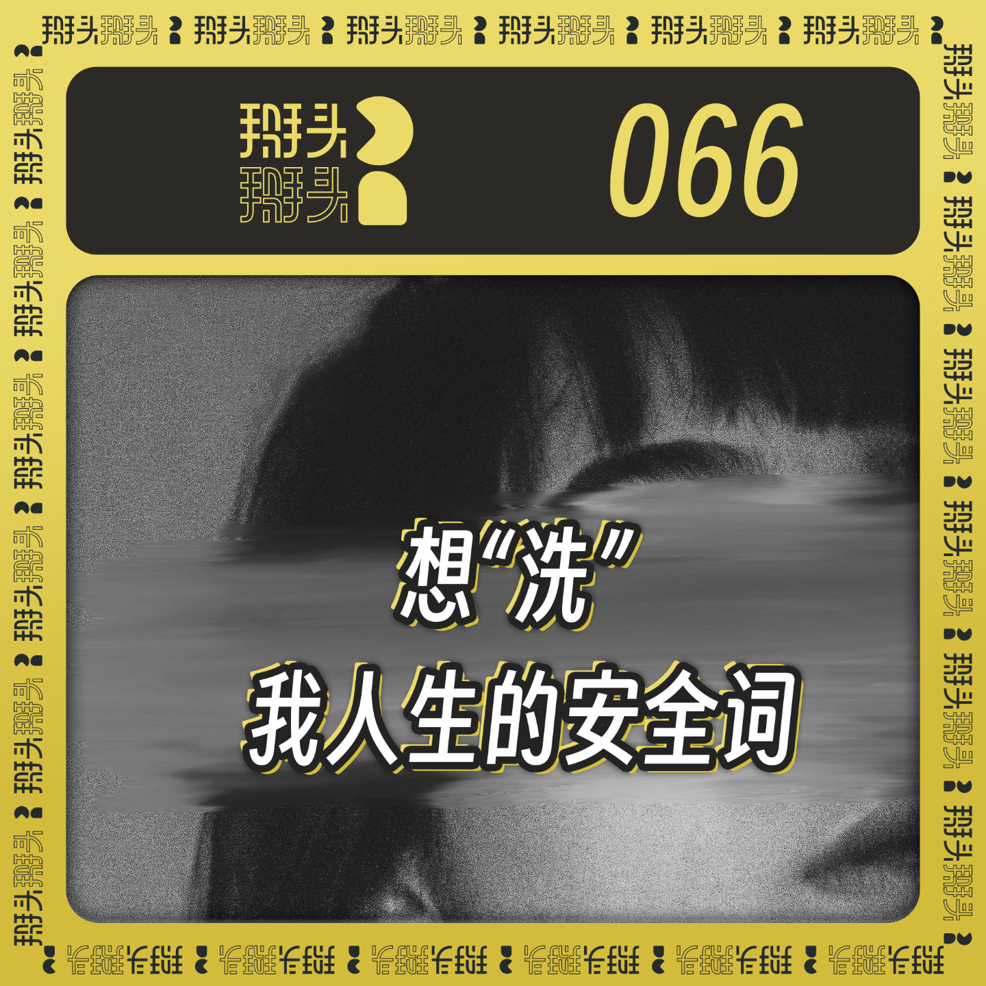 cover of episode 066：想“洗” 我人生的安全词