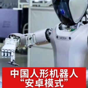 第498集 中国人形机器人“安卓模式”