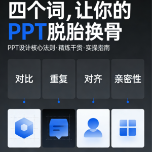 31-四把钥匙,解决你PPT“怎么看怎么嫌弃”的顽疾