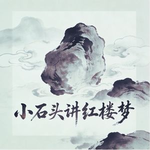 小石头讲红楼梦