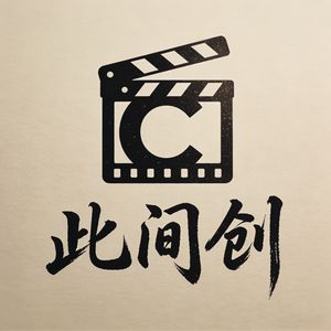 此间创